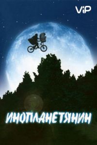 Инопланетянин