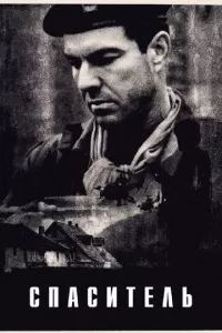 Спаситель