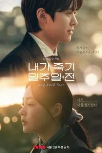 За неделю до моей смерти