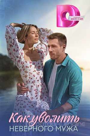 Как уволить неверного мужа