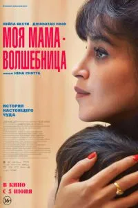 Моя мама - волшебница