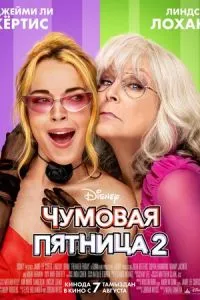 Чумовая пятница 2