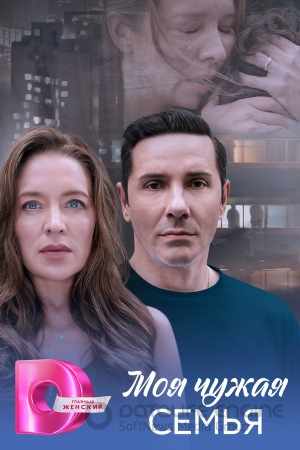 Моя чужая семья